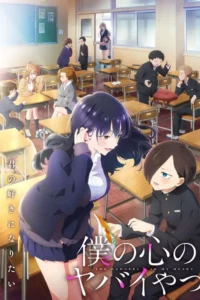 Boku no Kokoro no Yabai Yatsu (Phần 1)